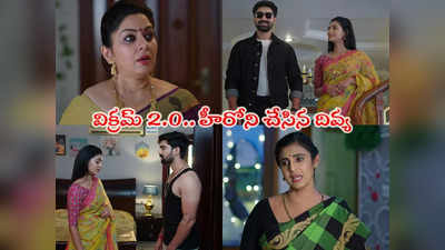 Intinti Gruhalakshmi: మొగుడి గెటప్ మార్చేసిన దివ్య.. విక్రమ్ 2.O ఎంట్రీకి విజిల్స్