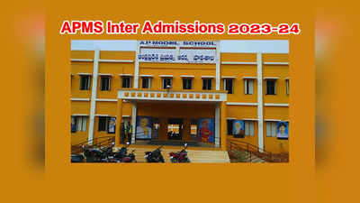 APMS Inter Admissions 2023 : ఏపీ మోడల్‌ స్కూళ్లలో ఇంటర్‌ అడ్మిషన్లు.. అప్లికేషన్‌ ప్రాసెస్‌ ప్రారంభమైంది