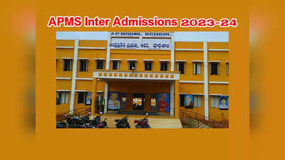 APMS Inter Admissions 2023 : ఏపీ మోడల్‌ స్కూళ్లలో ఇంటర్‌ అడ్మిషన్లు.. అప్లికేషన్‌ ప్రాసెస్‌ ప్రారంభమైంది 