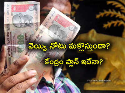 Rs 1000 Note: వెయ్యి రూపాయల నోటును కేంద్రం మళ్లీ తీసుకొస్తుందా? నోరు విప్పిన RBI గవర్నర్..