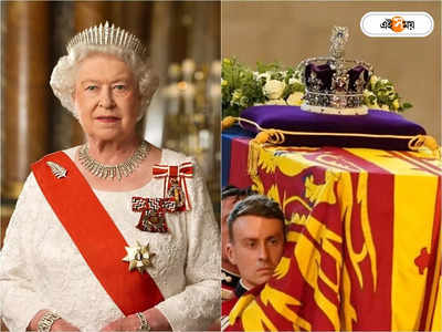 Queen Elizabeth II Funeral: রানিকে সমাধিস্থ করতে উড়ে গেলে কোটি কোটি টাকা! বেহিসেবি রাজপরিবার নিয়ে বাড়ছে ক্ষোভ