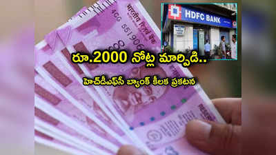 HDFC Bank: హెచ్‌డీఎఫ్‌సీ కస్టమర్లకు అలర్ట్.. రూ.2000 నోట్లపై కీలక ప్రకటన.. ఏం చేయాలంటే? 