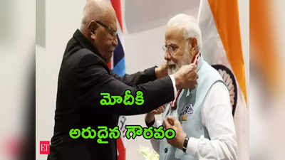 PM Modi: మోదీకి మరో అరుదైన సత్కారం.. ఆ రెండు దేశాల అత్యున్నత పురస్కారాలు