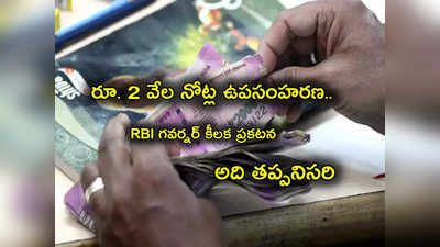 RBI: నేటి నుంచే నోట్ల మార్పిడి.. రూ. 2 వేల నోటు డిపాజిట్ చేయాలంటే అది తప్పనిసరి.. RBI కీలక వ్యాఖ్యలు! 