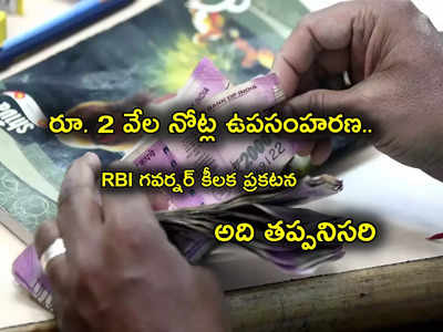 RBI: నేటి నుంచే నోట్ల మార్పిడి.. రూ. 2 వేల నోటు డిపాజిట్ చేయాలంటే అది తప్పనిసరి.. RBI కీలక వ్యాఖ్యలు!