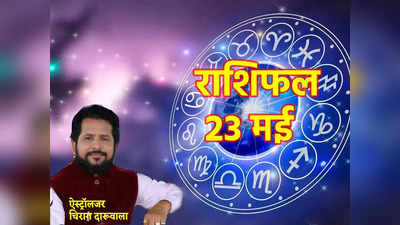 Aaj Ka Rashifal, 23 May 2023: मिथुन राशि में चंद्रमा का संचार, इन 4 राशियों के लिए शुभ रहेगा मंगलवार