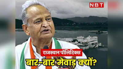 Udaipur News: बार बार मेवाड़ का दौरा क्यों कर रहे Ashok Gehlot, जानिए सत्ता पाने का क्या है कनेक्शन