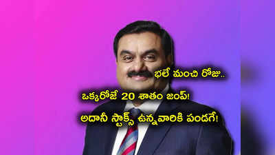 Adani Stocks: హిండెన్‌బర్గ్ తుస్సు.. గౌతమ్ అదానీకి లాభాల పంట.. ఒక్కరోజే 20 శాతం వరకు పెరిగిన షేర్లు!