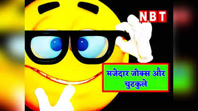 Teacher Student Jokes: टीचर- तुम इतनी देर से स्कूल क्यों आए हो? पढ़ें लोटपोट करने वाले जोक्स