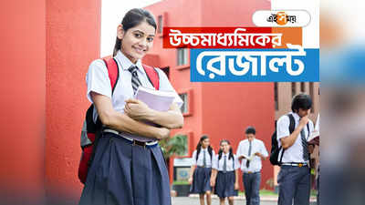 West Bengal HS Result 2023: এক ক্লিকে দেখা যাবে উচ্চ মাধ্যমিকের ফল, রেজাল্ট দেখতে চাই কী কী তথ্য?