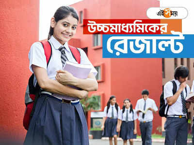 West Bengal HS Result 2023: এক ক্লিকে দেখা যাবে উচ্চ মাধ্যমিকের ফল, রেজাল্ট দেখতে চাই কী কী তথ্য?