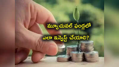 Mutual Funds Online: మ్యూచువల్ ఫండ్స్‌లో ఇన్వెస్ట్ చేయడం ఎలా.. ఏమేం కావాలి.. ఆన్‌లైన్‌లో ఇలా సింపుల్! 