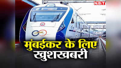 मुंबईकर को रोज की भीड़ से मिलेगी राहत, लोकल ट्रेनों की जगह चलेगी वंदे भारत मेट्रो