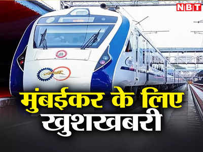 मुंबईकर को रोज की भीड़ से मिलेगी राहत, लोकल ट्रेनों की जगह चलेगी वंदे भारत मेट्रो 