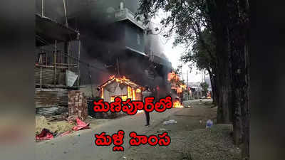 Manipur Violence: మణిపూర్‌లో మరోసారి టెన్షన్.. రంగంలోకి దిగిన ఆర్మీ.. మళ్లీ కర్ఫ్యూ