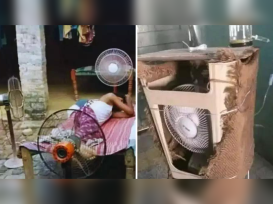 Desi Jugaad : चिलचिलाती गर्मी से बचने के लिए लोगों ने किए भिड़ाए ऐसे-ऐसे जुगाड़, तस्वीरें इंटरनेट पर छा गईं 