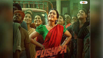 Pushpa 2 Leaked : শেষ যাত্রায় পুষ্পারাজের লেডি লাক শ্রীভল্লি! পুষ্পা ২-এর দৃশ্য ফাঁস হতেই চোখে জল রশ্মিকা ভক্তদের