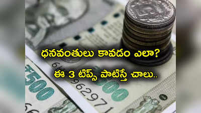 Investments: డబ్బు సంపాదించడం ఎలా.. ధనవంతులు అయ్యేందుకు 3 మార్గాలు ఇవే.. 