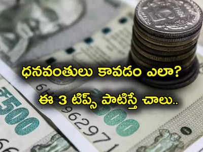 Investments: డబ్బు సంపాదించడం ఎలా.. ధనవంతులు అయ్యేందుకు 3 మార్గాలు ఇవే..