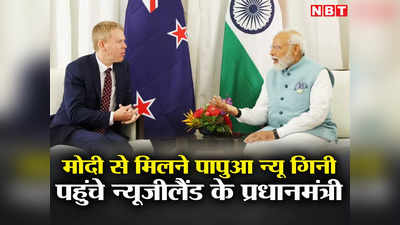 PM मोदी से मिलने के लिए दौड़े चले आए न्यूजीलैंड के प्रधानमंत्री, बाइडेन के दौरा रद्द करने के बाद भी पापुआ न्यू गिनी में हुई मुलाकात