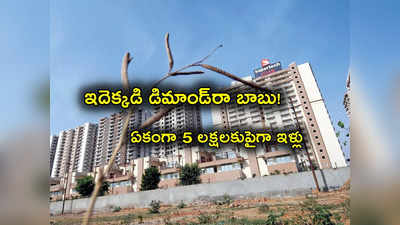 Hyderabad: ఏడాదిలో ఏకంగా 5.58 లక్షల ఇళ్లు.. ఈ నగరాల్లో తెగ డిమాండ్.. మరి హైదరాబాద్‌ పరిస్థితేంటి?