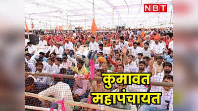 राजस्थान: चुनावी साल में अब Kumawat Samaj ने महापंचायत के जरिए दिखाई ताकत, BJP और कांग्रेस से मांगे 10-10 टिकट