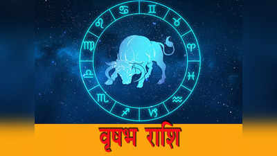 Taurus Horoscope Today, आज का वृषभ राशिफल 23 मई 2023: नौकरीपेशा लोगों के पदोन्नति के योग, घूमने का बनेगा प्लान