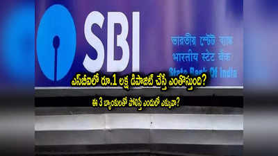 FD Rates: ఎస్‌బీఐలో రూ.1 లక్ష డిపాజిట్ చేస్తే ఎంతొస్తుంది? ఈ 3 బ్యాంకులతో పోల్చితే ఎందులో ఎక్కువ?