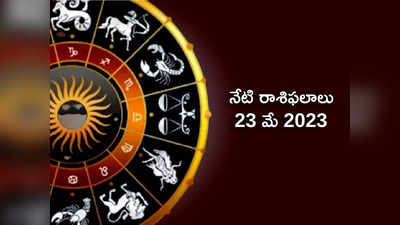 Horoscope Today 23 May 2023 ఈరోజు మిధునరాశిలో చంద్రుని సంచారం.. ఈ 4 రాశుల వారికి శుభప్రదమైన ఫలితాలు...!