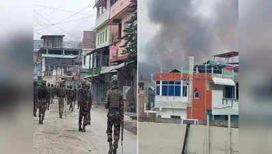 Manipur Violence: मणिपुर की राजधानी इंफाल में फिर भड़की हिंसा, घरों में लगाई आग, वापस बुलाई गई सेना
