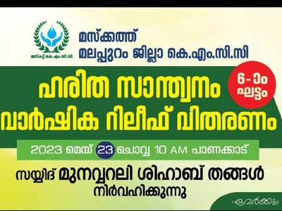 മസ്കറ്റ് കെഎംസിസി മലപ്പുറം ജില്ലാ റിലീഫ് വിതരണം നാളെ