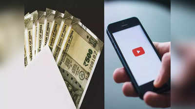 Youtube Money: ইউটিউবে কত ভিউ-তে কত আয় করা যায়? জেনে নিন