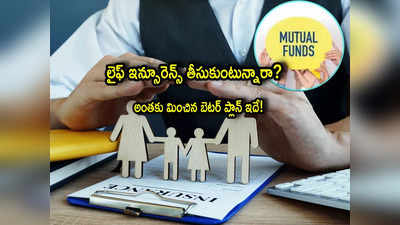 Mutual Funds: సాధారణ బీమాతో పోలిస్తే మ్యూచువల్ ఫండ్+టర్మ్ ఇన్సూరెన్స్ ఎందుకు బెటర్?