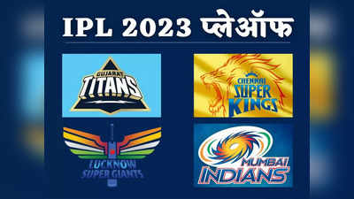 IPl 2023 Playoffs Schedule: आईपीएल प्लेऑफ में कब कौन कहां किससे भिड़ेगा, जानें क्वॉलिफायर्स-एलिमिनेटर के बारे में सबकुछ