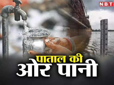 Bihar Water Crisis: सिवान से सुपौल और अररिया से औरंगाबाद तक बिहार में पाताल की ओर भाग रहा पानी!