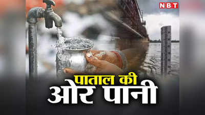 Bihar Water Crisis: सिवान से सुपौल और अररिया से औरंगाबाद तक बिहार में पाताल की ओर भाग रहा पानी!