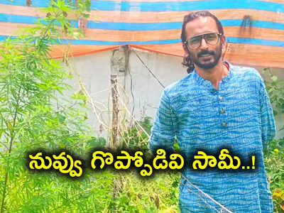 ఏం తెలివిరా నాయనా.. ఈ సాఫ్ట్‌వేర్ ఇంట్లోనే యవ్వారం నడిపిస్తున్నాడుగా..!