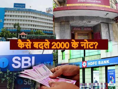 ​SBI, HDFC समेत इन बैंकों में 2000 रुपये का नोट बदलवाने जा रहे हैं तो जान लीजिए नियम​