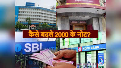 ​SBI, HDFC समेत इन बैंकों में 2000 रुपये का नोट बदलवाने जा रहे हैं तो जान लीजिए नियम​