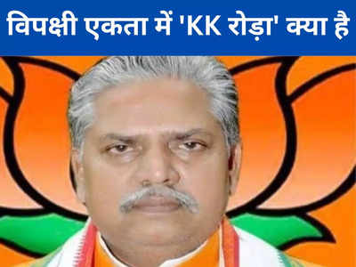 Bihar Poltics: KK बनेगा 2024 में विपक्षी एकता का रोड़ा, ऐसे तैयार होगा BJP का विजय पथ!