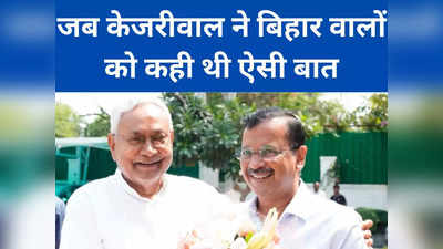 Bihar Poltics: 500 रुपये की ट्रेन टिकट लेकर दिल्ली आते हैं... केजरीवाल की बिहार से रंजिश के दाग को कैसे मिटाएंगे नीतीश कुमार?