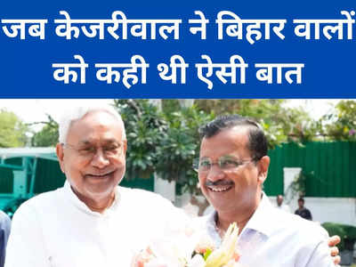 Bihar Poltics: 500 रुपये की ट्रेन टिकट लेकर दिल्ली आते हैं... केजरीवाल की बिहार से रंजिश के दाग को कैसे मिटाएंगे नीतीश कुमार? 
