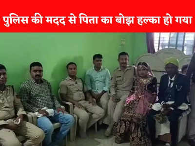 Burhanpur News: बारातियों की आगवानी, गृहस्थी का सामान... गरीब पिता का सहारा बनी बुरहानपुर की पुलिस