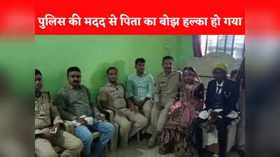 Burhanpur News: बारातियों की आगवानी, गृहस्थी का सामान... गरीब पिता का सहारा बनी बुरहानपुर की पुलिस