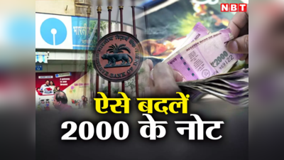 आज क्या आप भी 2000 का नोट बदलवाने जाएंगे, बैंक जाने से पहले जान लीजिए नोट के अदला-बदली से जुड़े इन 20 सवालों के जवाब