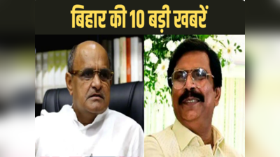 Bihar Top 10 News Today: केसी त्यागी को मिल गई जेडीयू में नई जिम्मेदारी, 16 साल बाद मोतिहारी आएंगे आनंद मोहन