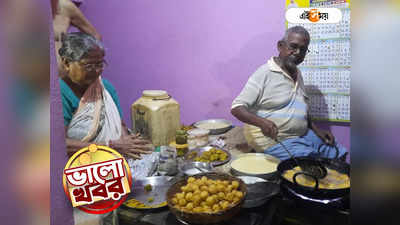 Hooghly News : ১ টাকার ফুলরি, ৩ টাকা আলুর চপ! ভালোবাসার জোরে মূল্যবৃদ্ধিকে টেক্কা মোদক দম্পতির