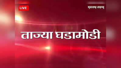 Marathi Breaking News Today:  डोंबिवली, ठाणे : हेदुटणे गावाजवळ एमआयडीसीची मोठी जलवाहिनी फुटली