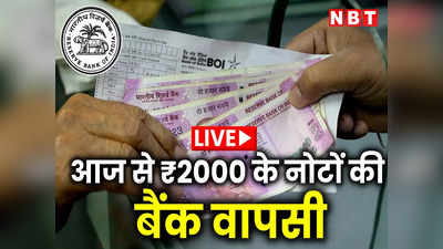 2000 Note Exchange LIVE: बैंक पूरी तैयारी में, पर 2000 के नोट बदलने वाले कम आ रहे