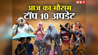 Weather Update: दिल्ली हो या UP-बिहार, गर्मी से सब तप रहे! बारिश कब होगी? IMD ने बताया
